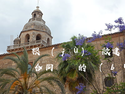 根據(jù)無效建設(shè)工程施工合同簽訂的“補(bǔ)充協(xié)議”是否當(dāng)然無效？